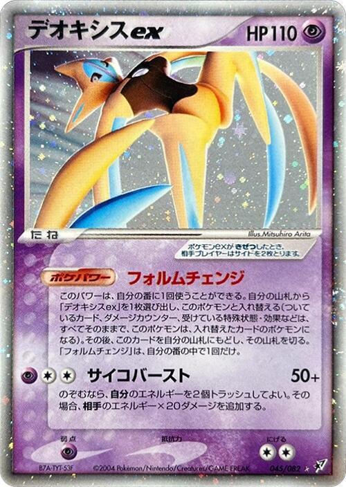 Deoxys ex - 045/082 - Clash of the Blue Sky - Pokemon Japan