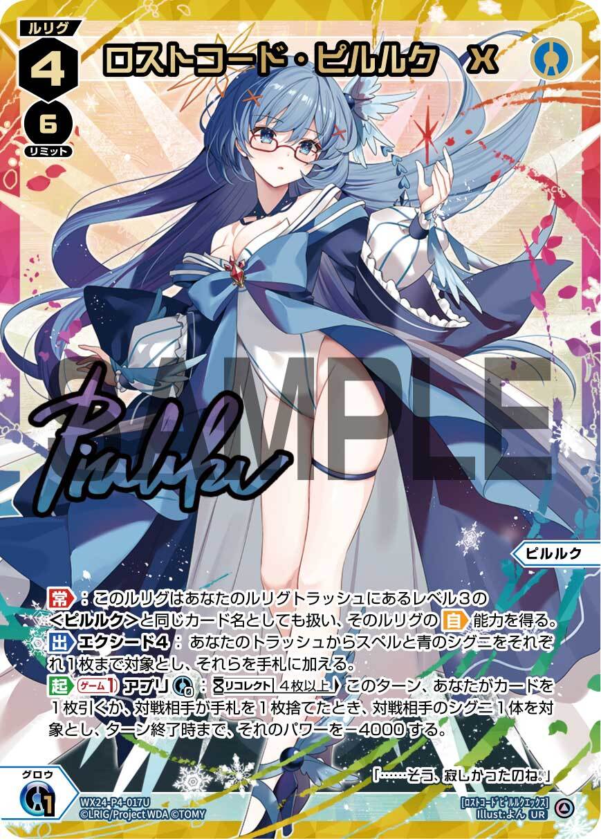 WIXOSS/[WX24-P4] FORTH SELECTOR]ロストコード・ピルルク X WX24-P4