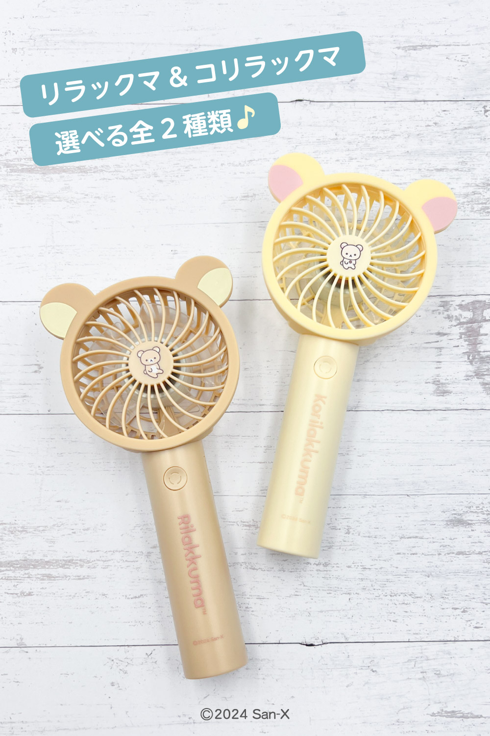 リラックマ ミニハンディファン スタンド付き – 多摩電子工業 | 公式