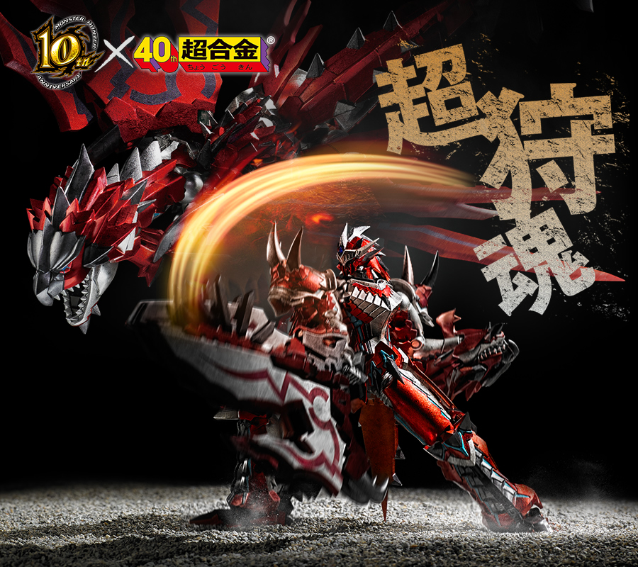 MONSTER HUNTER 10th ANNIVERSARY × 40th 超合金 | 魂ウェブ
