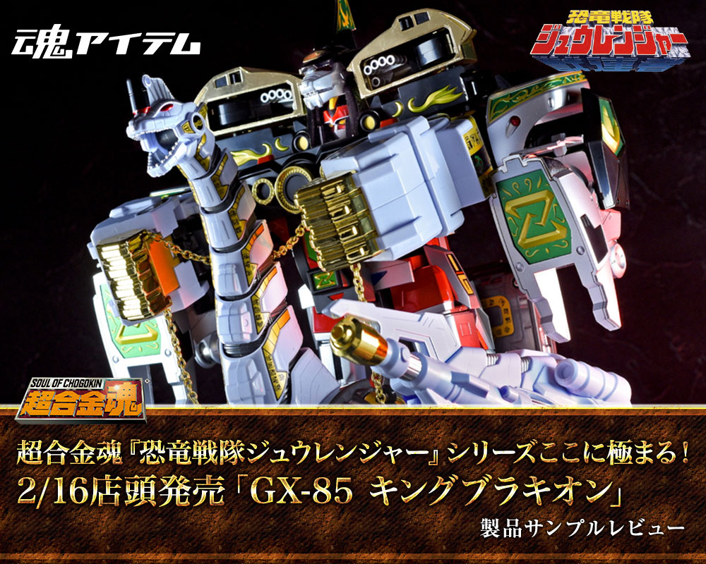 超合金魂『ジュウレンジャー』シリーズここに極まる！ 2/16店頭発売