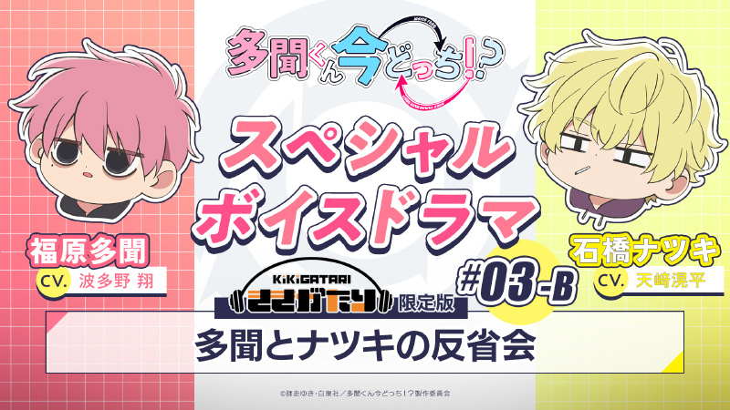 NEWS｜TVアニメ「多聞くん今どっち！？」公式サイト