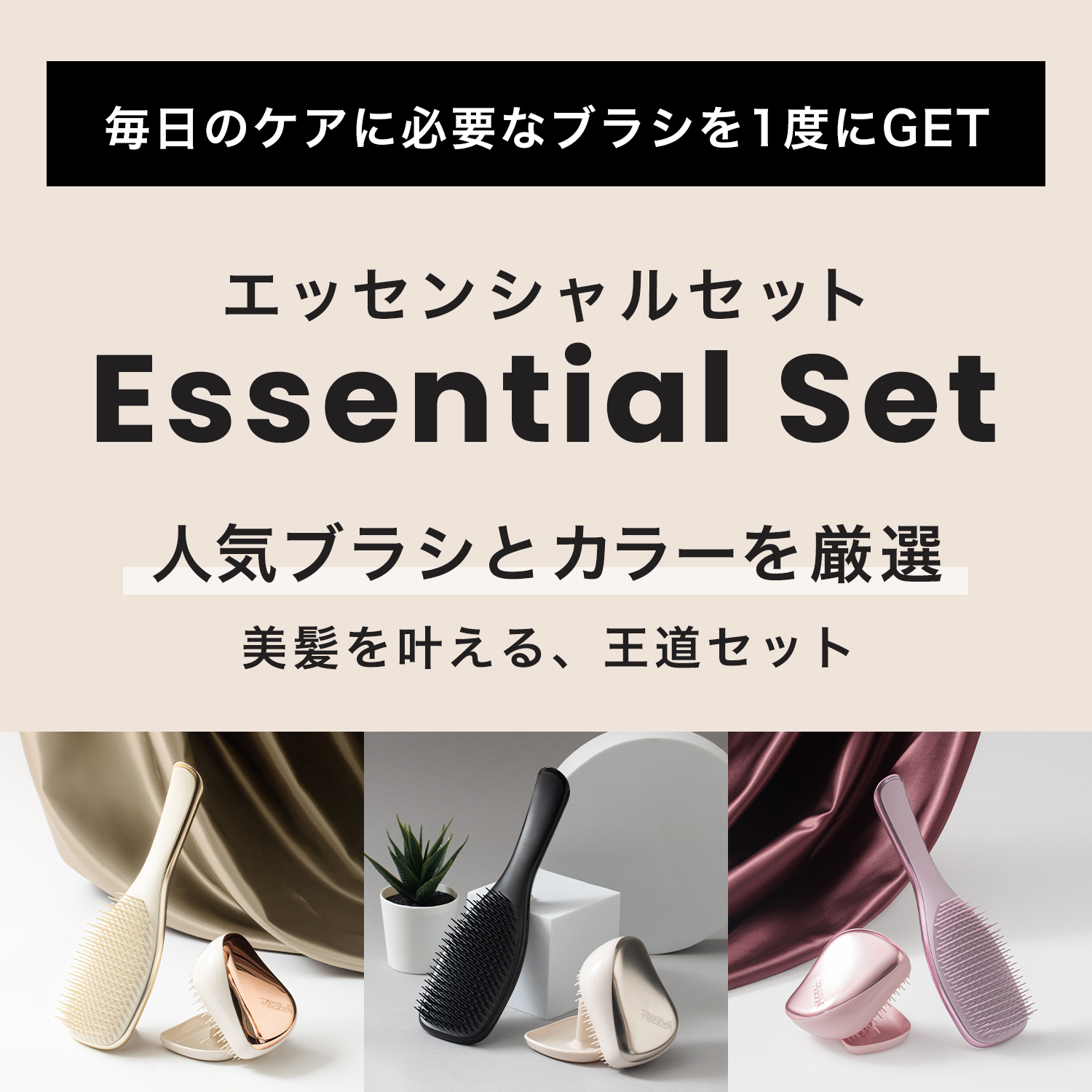 タングルティーザー エッセンシャルセット | 絡まない魔法のヘアブラシ
