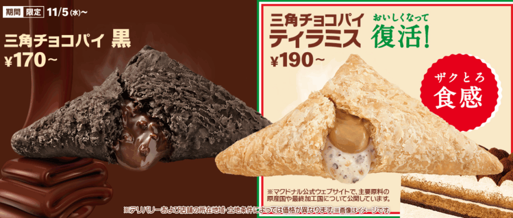 11/5(水)から期間限定で登場！定番の「三角チョコパイ 黒」が好評発売