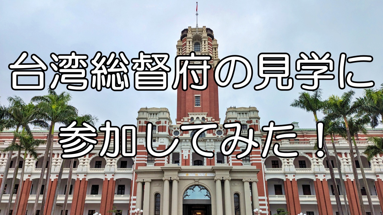 日本統治時代】台湾総督府の参観・見学に参加してみた！【台湾ひとり旅
