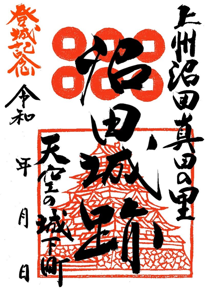 真田氏ゆかり6城で御城印｜群馬県／長野県｜たびよみ