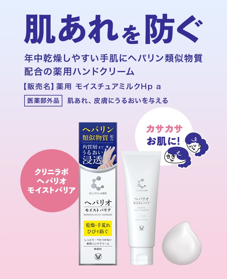 クリニラボ へパリオモイストバリア 〈薬用ハンドクリーム〉 - TAISHO