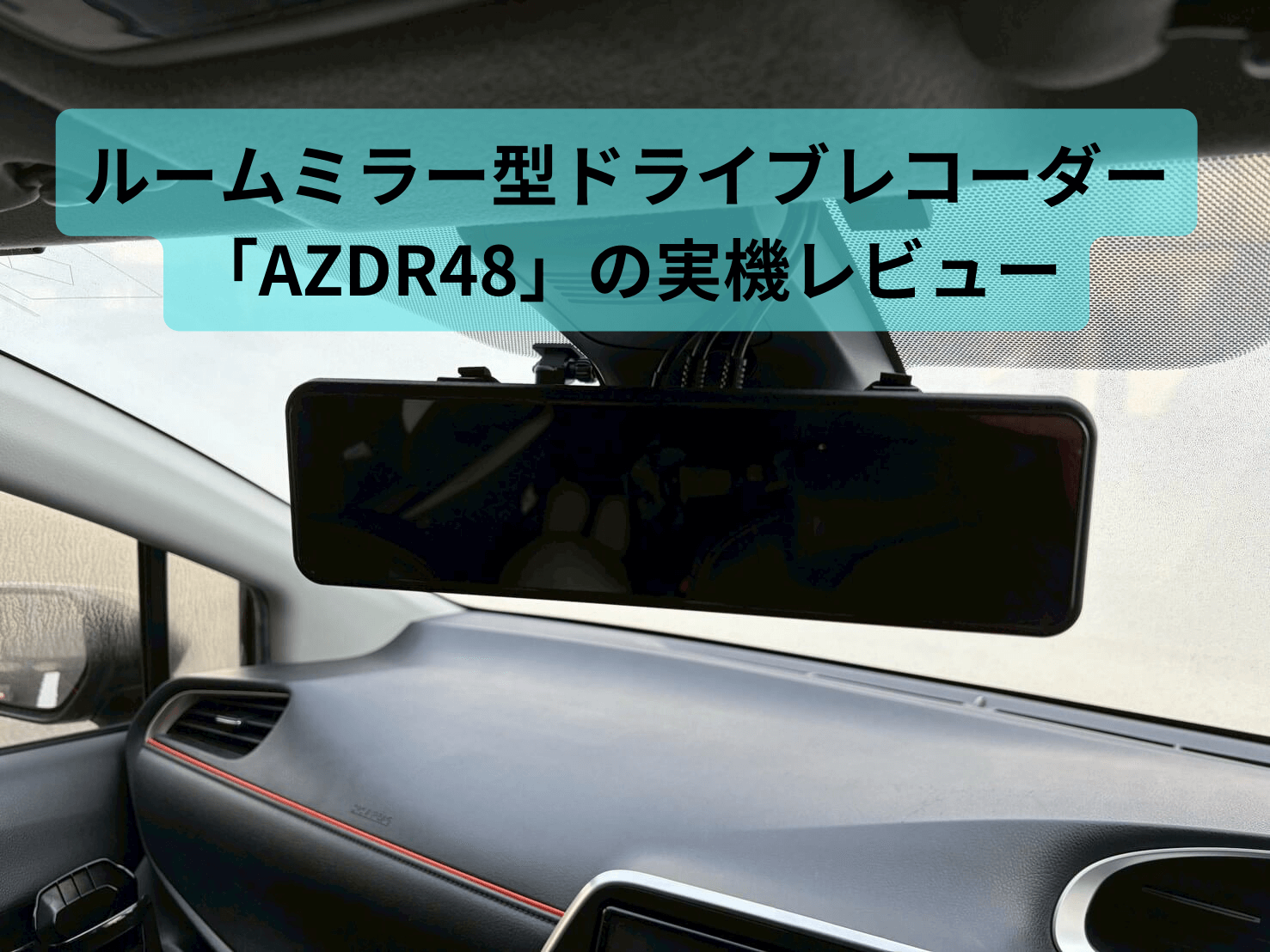 ルームミラー型ドライブレコーダー「AZDR48」は後方視界を劇的に改善