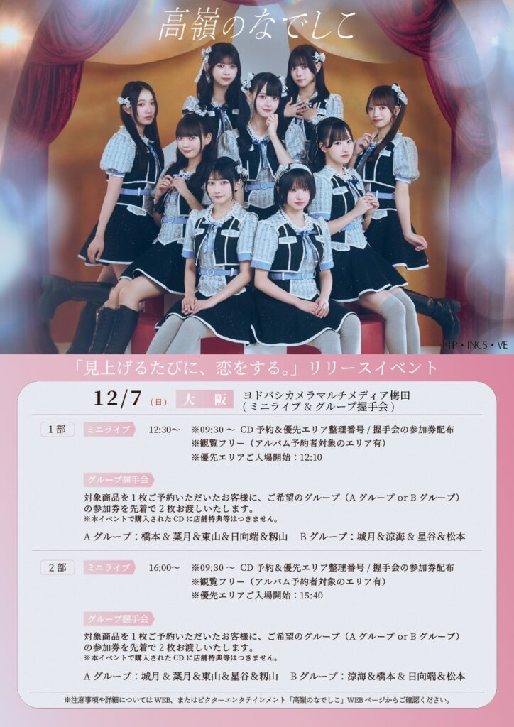 高嶺のなでしこ1st ALBUM「見上げるたびに、恋をする。」 リリース記念