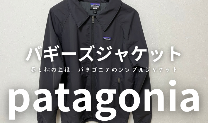 パタゴニア】春と秋の主役！バギーズジャケットのサイズ感などを