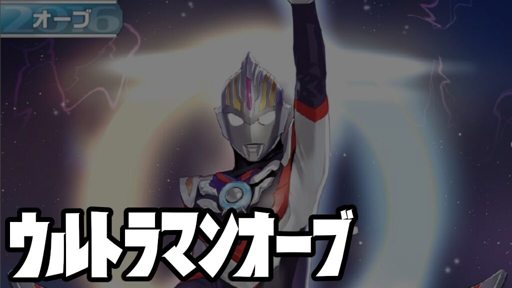 キャラ別】ウルトラマンオーブ | ウルトラマンカードゲームまとめブログ