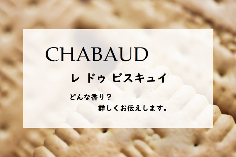シャボー】レ ドゥ ビスキュイとは？ナッツとバターとキャラメル