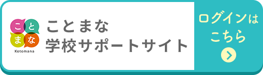 ことまな学校サポートご登録方法 ｜教科書・教材｜三省堂