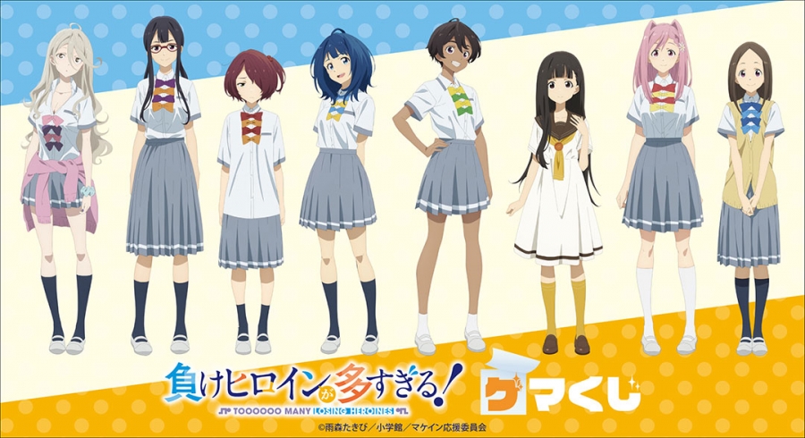 TVアニメ「負けヒロインが多すぎる！」ゲマくじ | ゲーマーズ