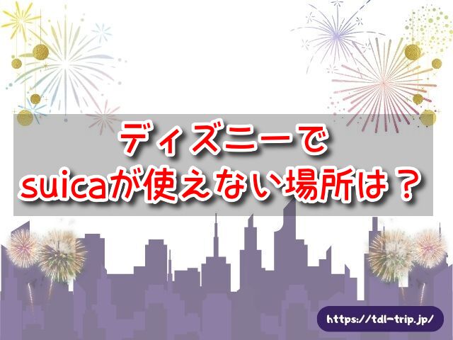 ディズニーでSuicaが使えない場所はどこ？ワゴンや現金のみの対応商品