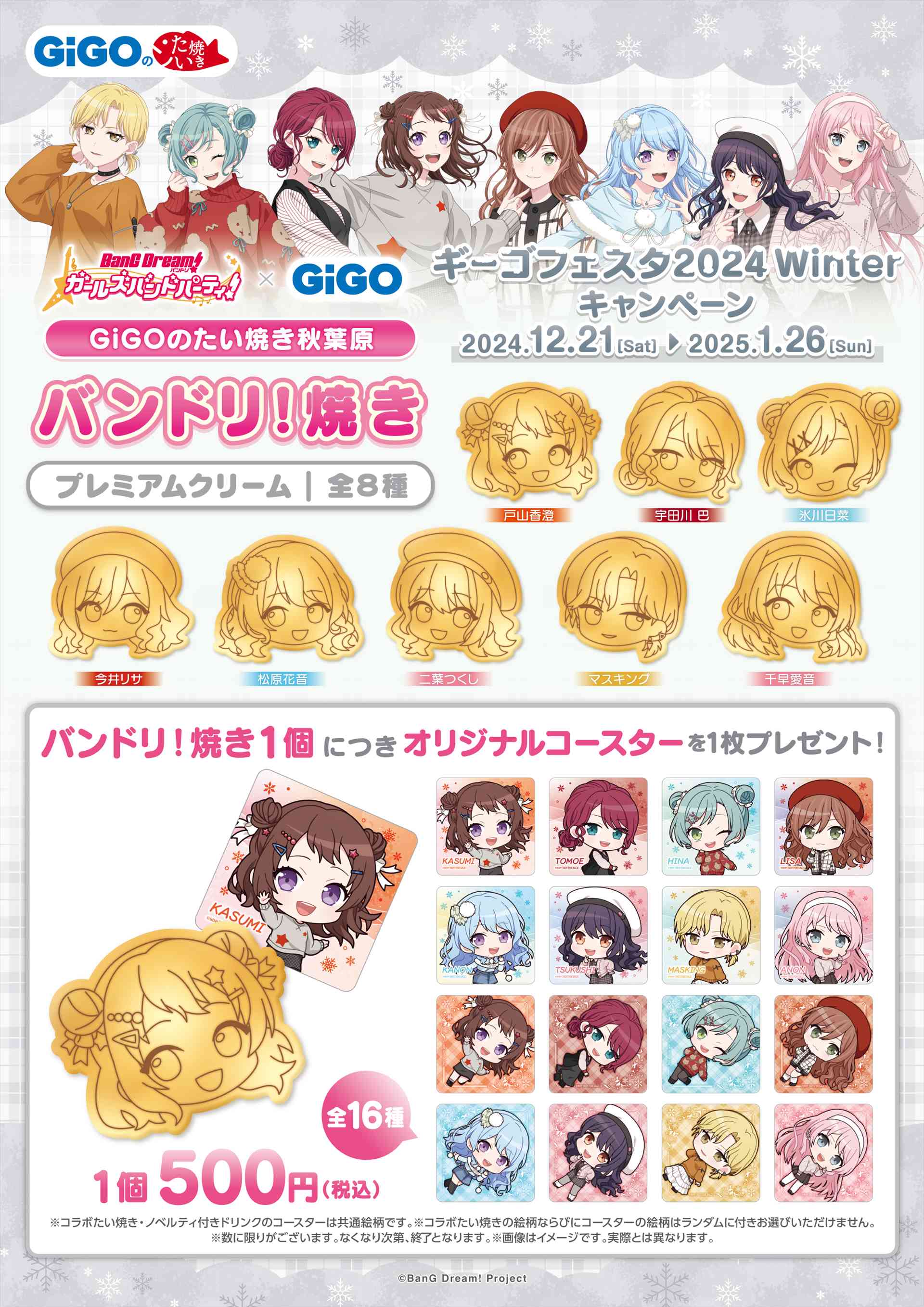 バンドリ！ ガールズバンドパーティ！ × GiGO ギーゴフェスタ2024 Winter