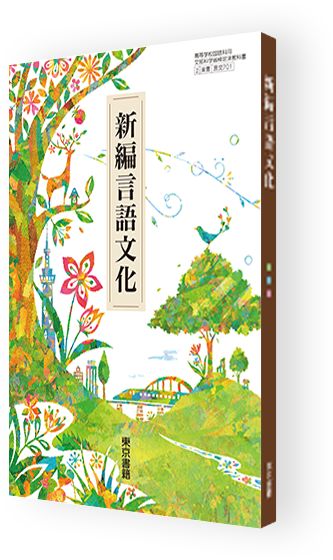 新編言語文化 | 令和7年度用高等学校教科書・シラバス | 東京書籍