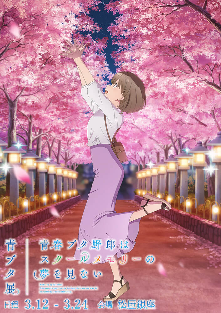 青春ブタ野郎はスクールメモリーの夢を見ない -青ブタ展-