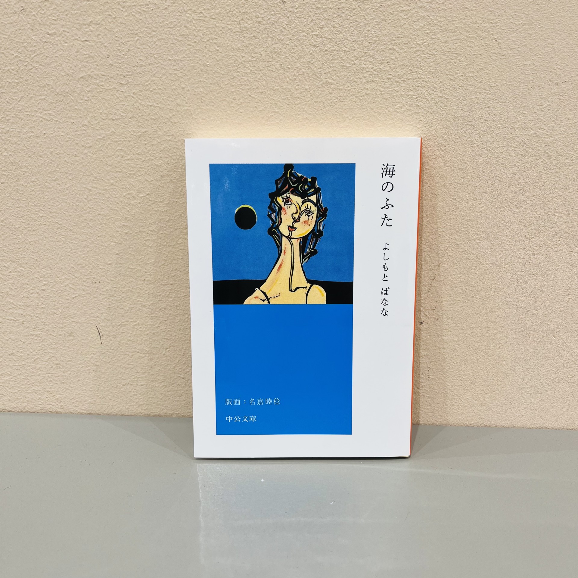 えもときよひこ版画ふくろう手の記憶