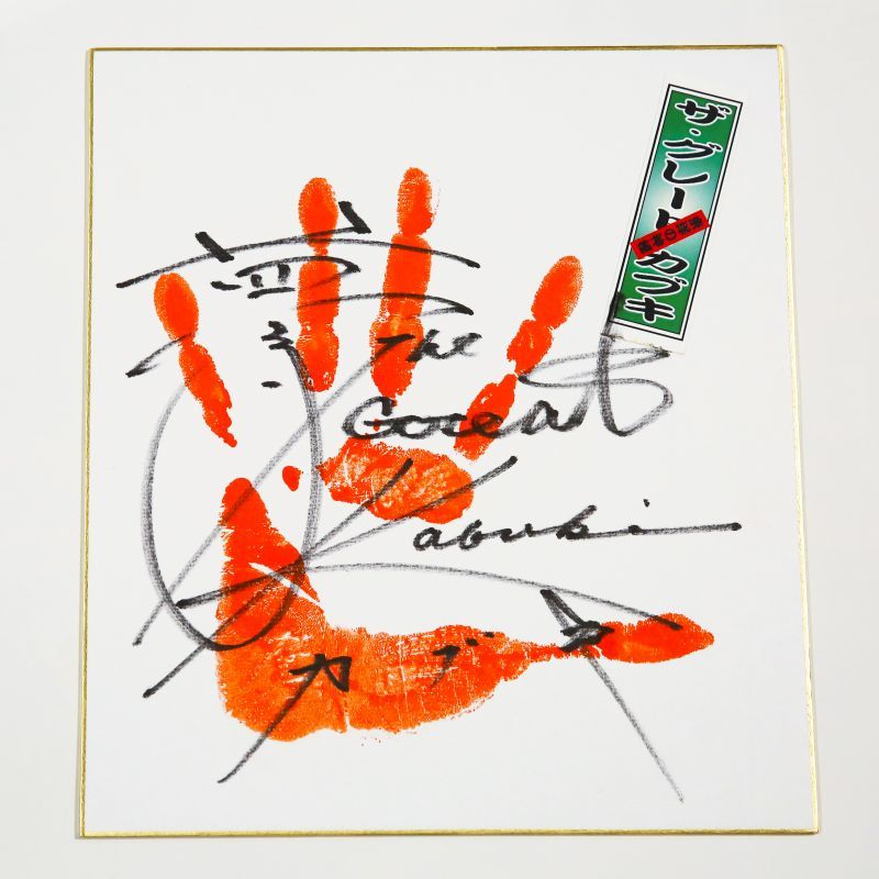 ☆事務所移転企画【最大50％OFF】!!☆ザ・グレート・カブキ選手【手形