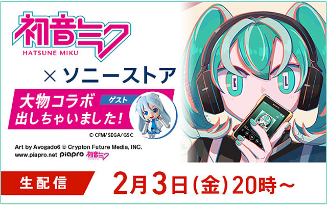 初音ミク × ソニーストア 大物コラボ出しちゃいました！』2月3日20時生