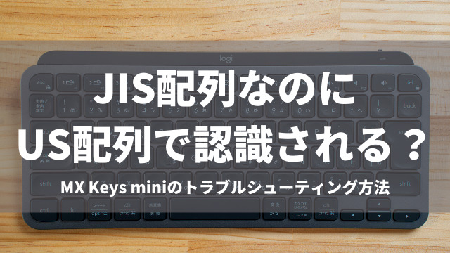 MacBook】MX Keys miniがJIS配列で認識されず、US配置認識されてしまう