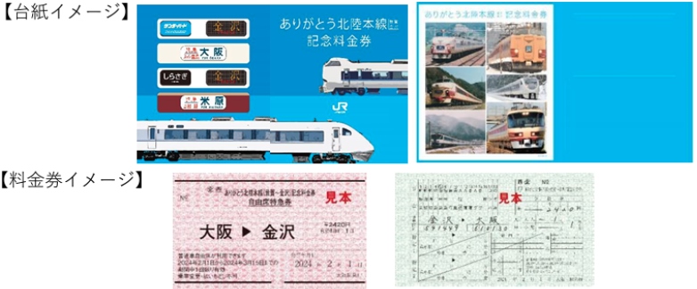 ありがとう北陸本線（敦賀～金沢）記念きっぷ」発売 JR西日本 | 旅と