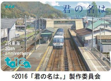 JR東海、30周年記念TOICAを発売へ 「君の名は。」デザインなど | 鉄道