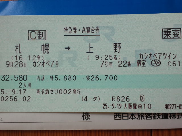 寝台特急カシオペア（カシオペアツイン）きっぷ取得 | 気ままな鉄道