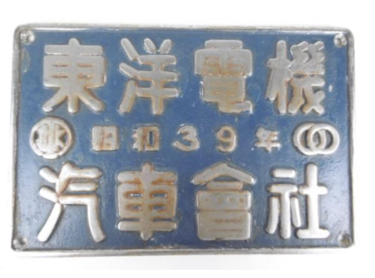 日立』『川崎』『汽車會社』などの大型銘板の買取り | 鉄道模型・鉄道