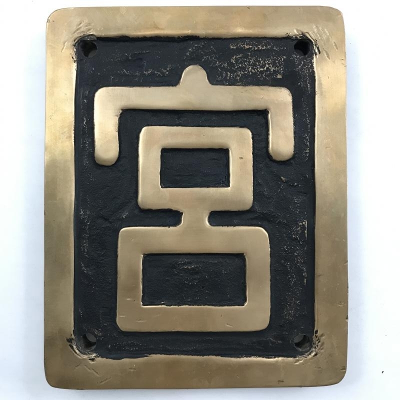 区名札（所属機関区を判断する名札：鉄道部品）を出張買取りさせて頂き