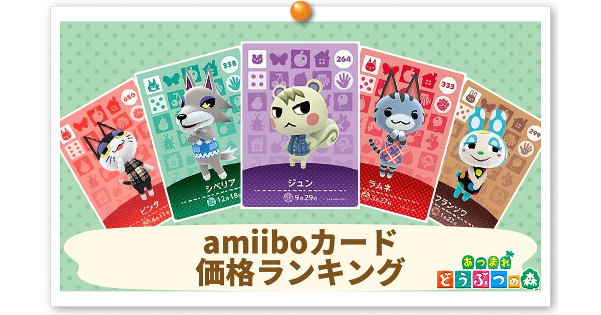 あつ森】amiiboカード価格ランキング｜高額人気キャラまとめ【あつまれ