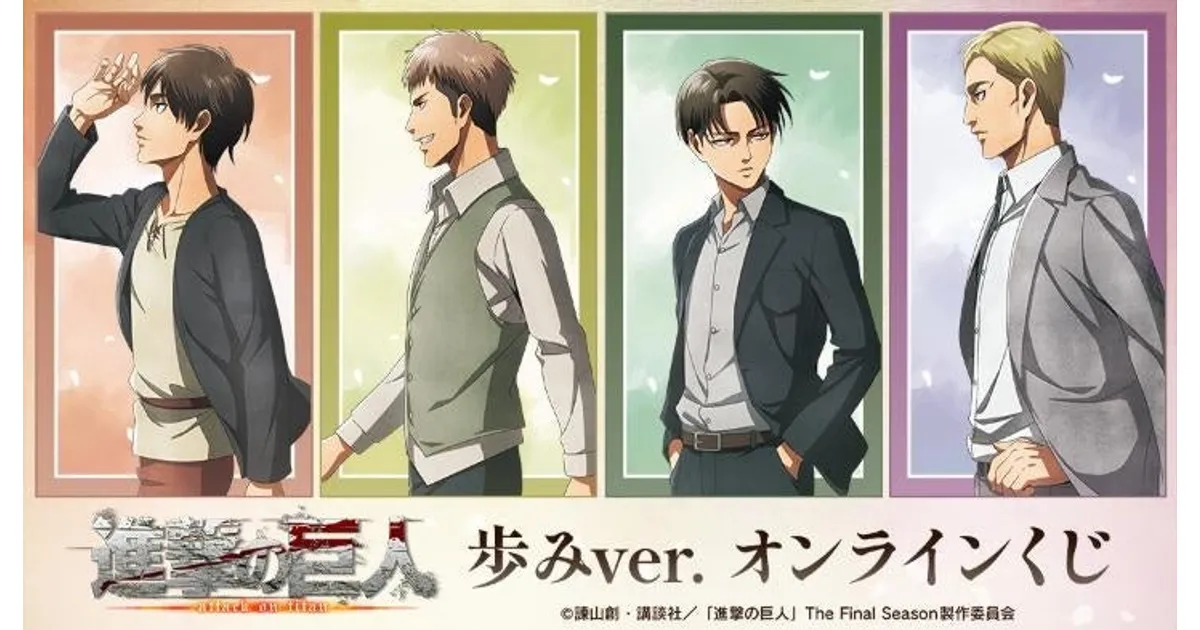 進撃の巨人くじ、2026年2月出荷予定！歩みver.のアクスタをゲットせよ