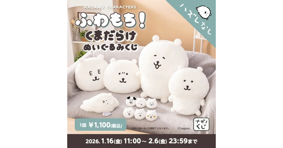 1月16日発売！「ナガノキャラクターズ」ふわもち！くまだらけ