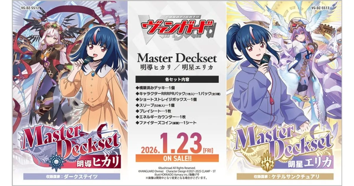 ヴァンガード新デッキセット「明導ヒカリ」「明星エリカ」発売！特典も