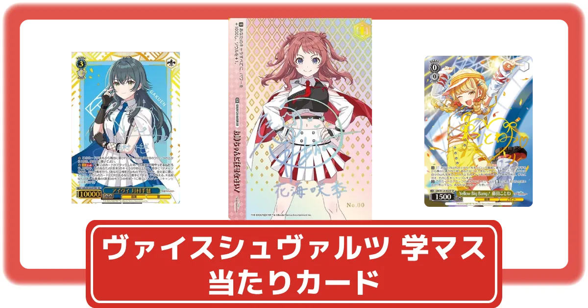 ヴァイスシュヴァルツ】学園アイドルマスターの当たりカードと買取価格