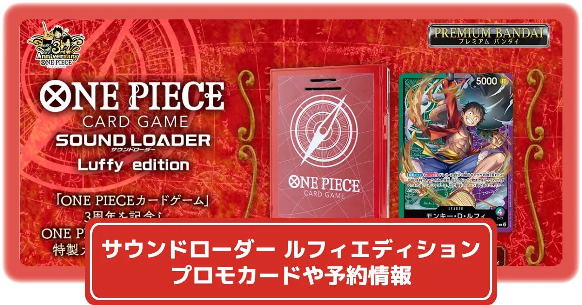 ワンピースカード】ルフィのプロモカード付き！サウンドローダー