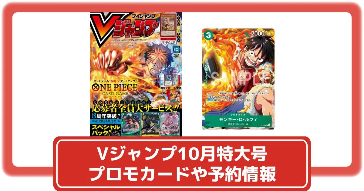 ワンピースカード】Vジャンプ10月特大号の付録にルフィのプロモが登場