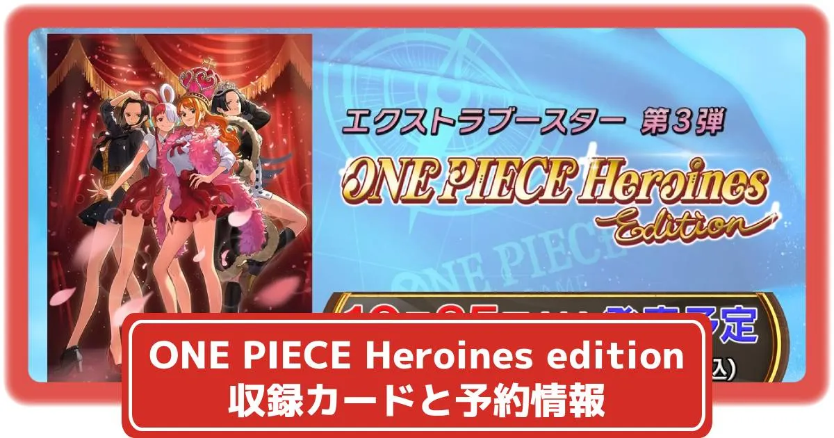 ワンピースカード】エクストラブースター ONE PIECE Heroines edition