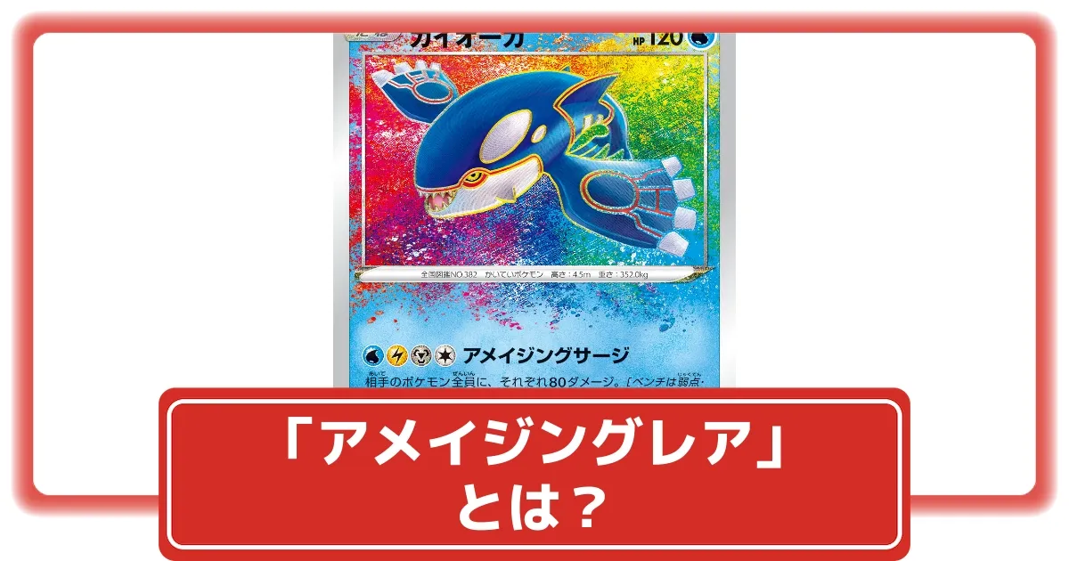 ポケカ】「アメイジングレア」とは？｜封入率・仕様を解説！【ポケモン