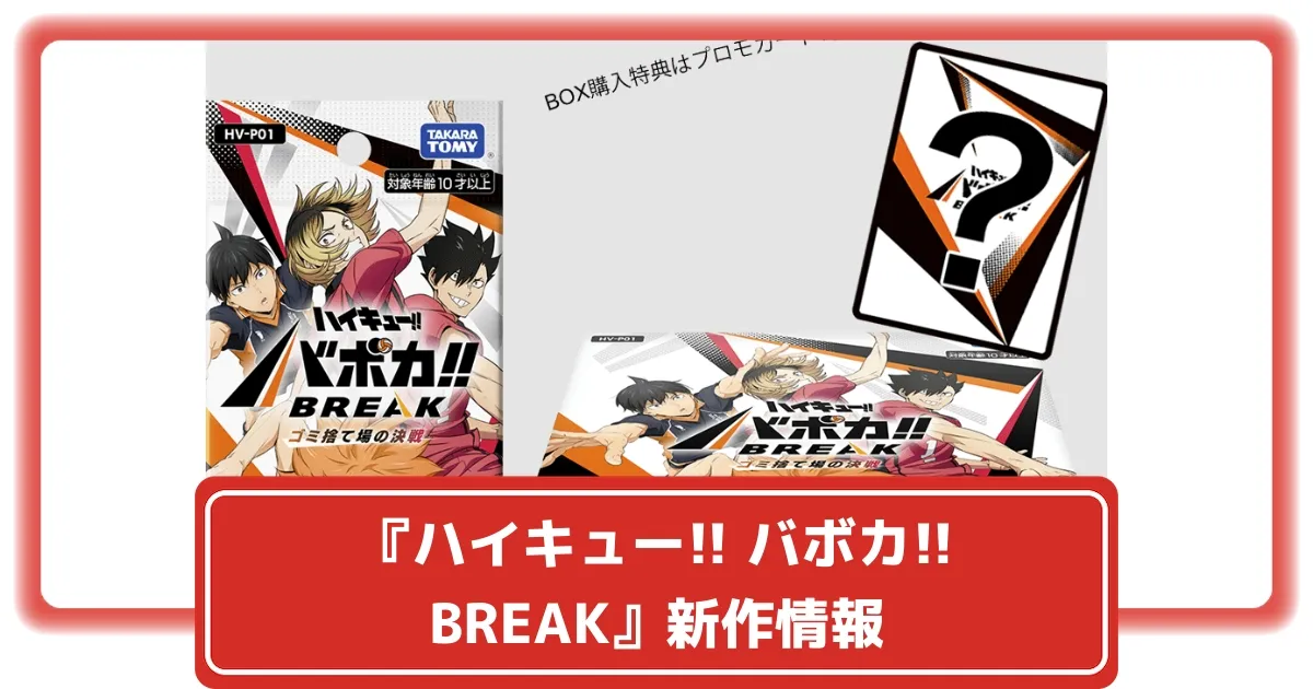 ハイキュー!! BREAK バポカ 2BOX シュリンク付き ハイキュー!! BREAK