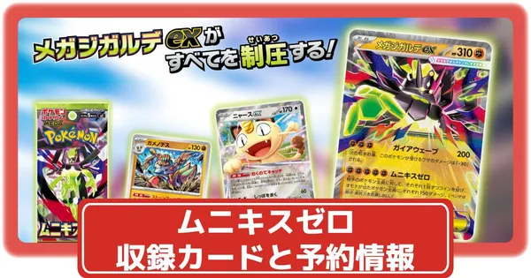 ポケカ】ムニキスゼロの買取価格一覧・値段まとめ|レアリティ毎の
