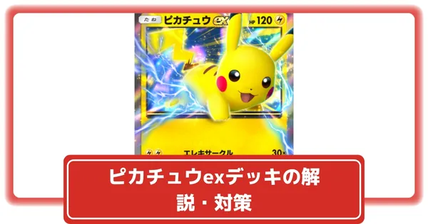 ピカチュウEX 雷タイプ HP200 10まんボルト ピカチュウex | ポケモン