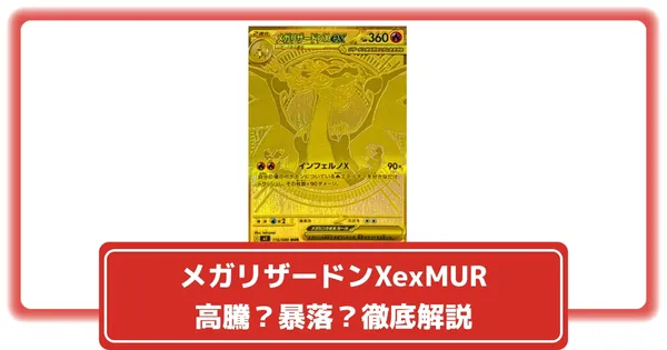 ポケカ】メガリザードンXexMUR高騰？暴落？価格推移とPSA10の価値を