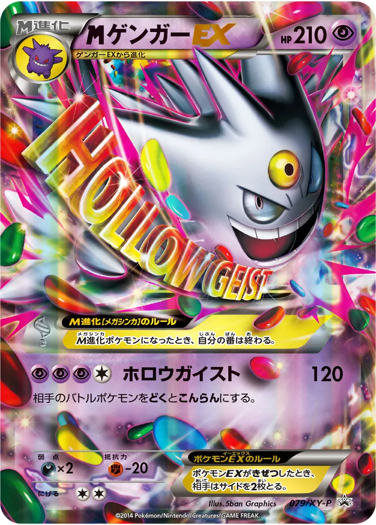 ポケカ】MゲンガーEX(全7種)の買取価格相場一覧【ポケモンカード
