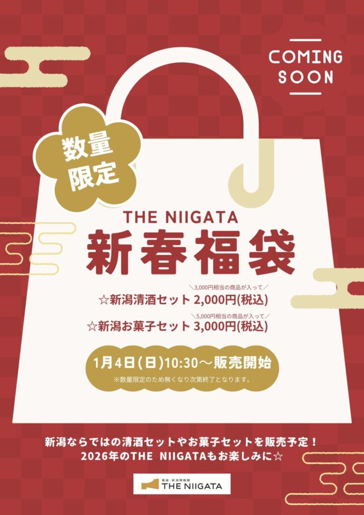 2026年 新春福袋販売のお知らせ | 【公式】銀座・新潟情報館 THE NIIGATA