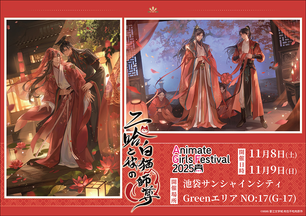 二哈と彼の白猫師尊」がアニメイトガールズフェスティバル2025