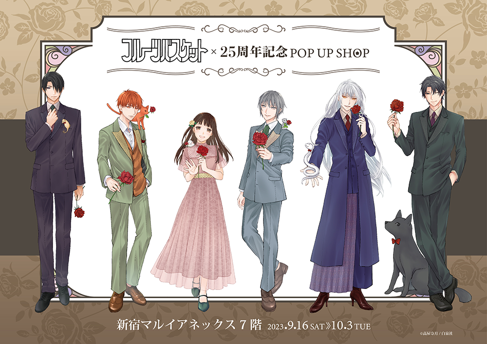 フルーツバスケット」25周年記念POP UP SHOPが新宿マルイアネックス7F