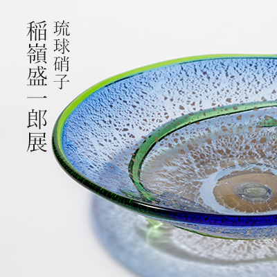 琉球硝子 稲嶺盛一郎展 || THE COVER NIPPON