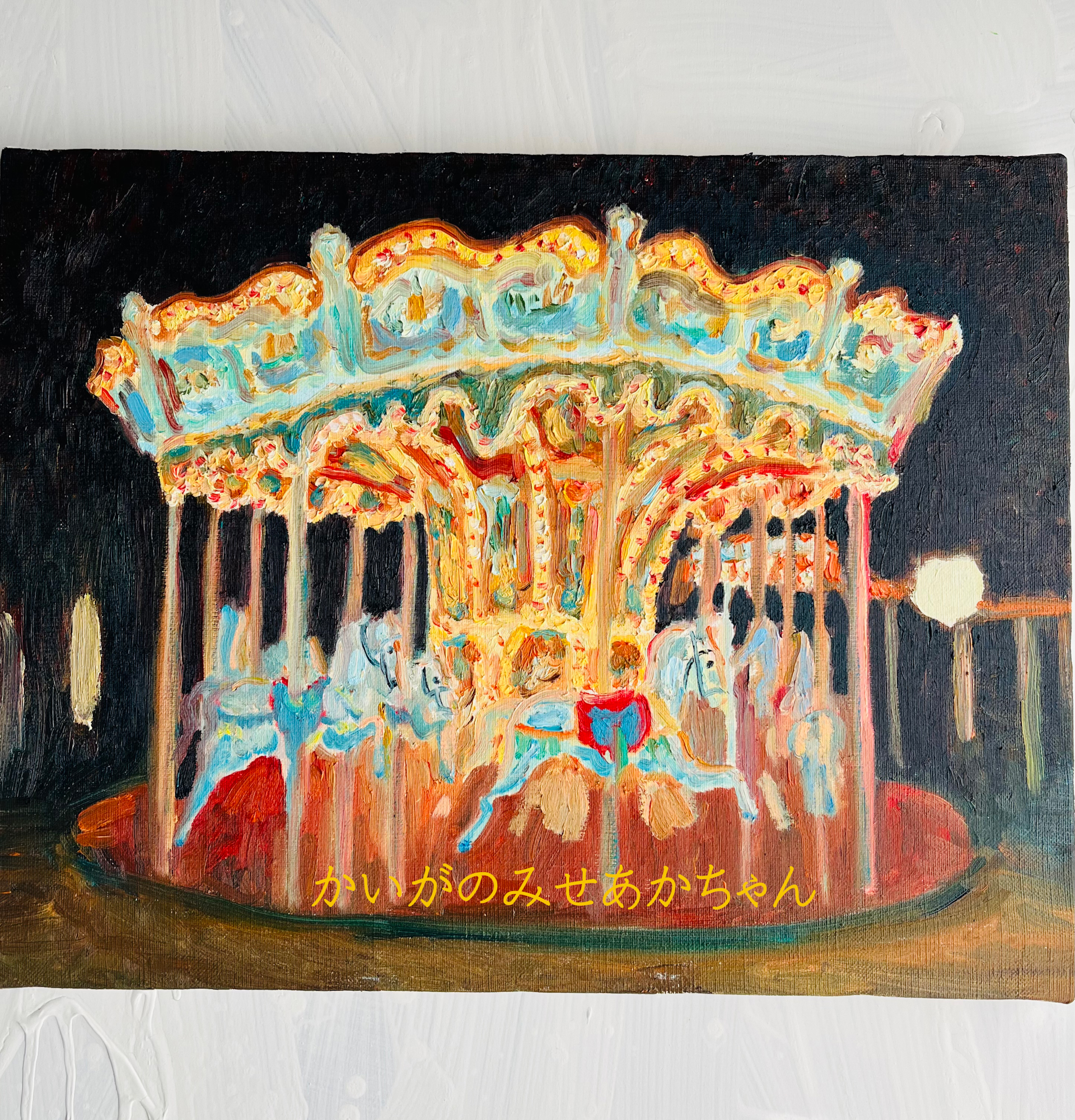32×41㎝「夜のメリーゴーランド2」原画・油彩画・F6 | かいがのみせ